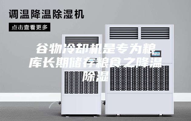 谷物冷卻機(jī)是專為糧庫長期儲(chǔ)存糧食之降溫除濕