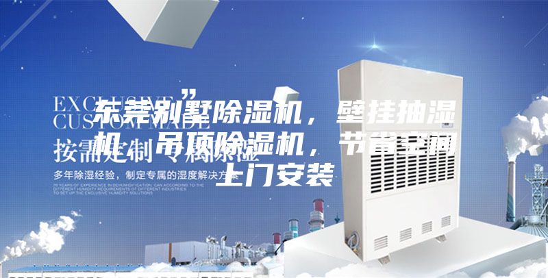 東莞別墅除濕機，壁掛抽濕機，吊頂除濕機，節省空間上門安裝