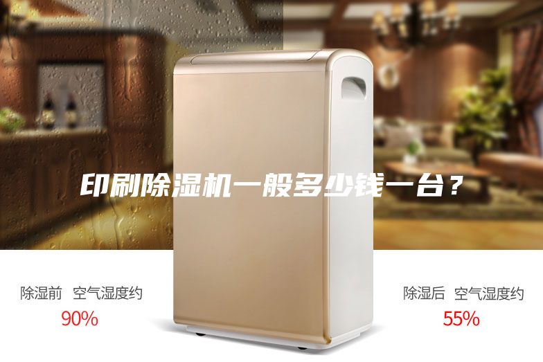 印刷除濕機一般多少錢一臺？