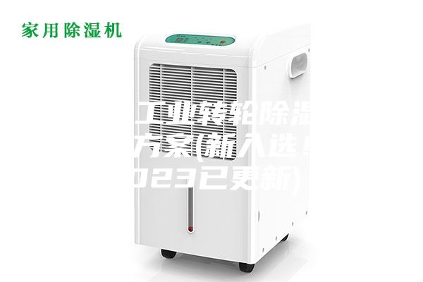 常州工業(yè)轉(zhuǎn)輪除濕機(jī)設(shè)計(jì)方案(新入選！2023已更新)