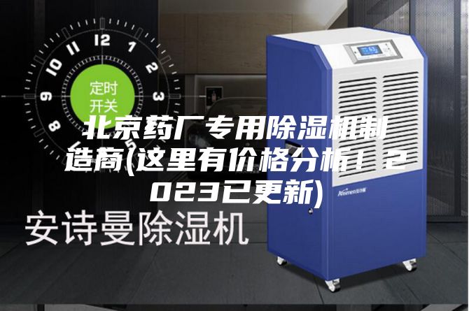 北京藥廠專用除濕機制造商(這里有價格分析！2023已更新)