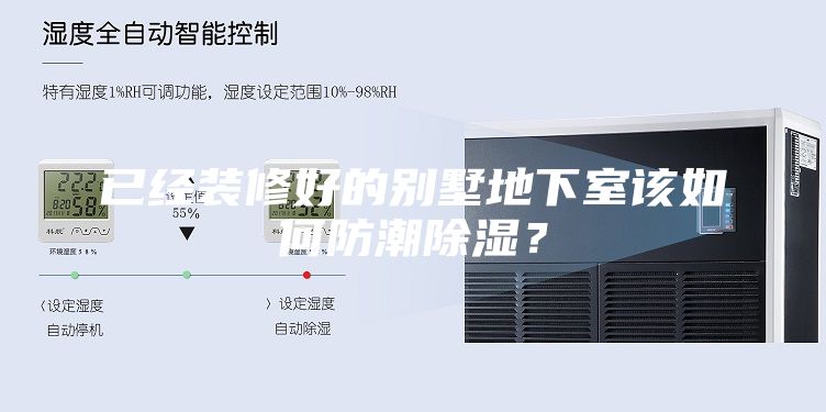 已經裝修好的別墅地下室該如何防潮除濕？