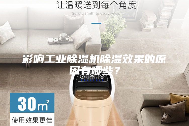影響工業除濕機除濕效果的原因有哪些？