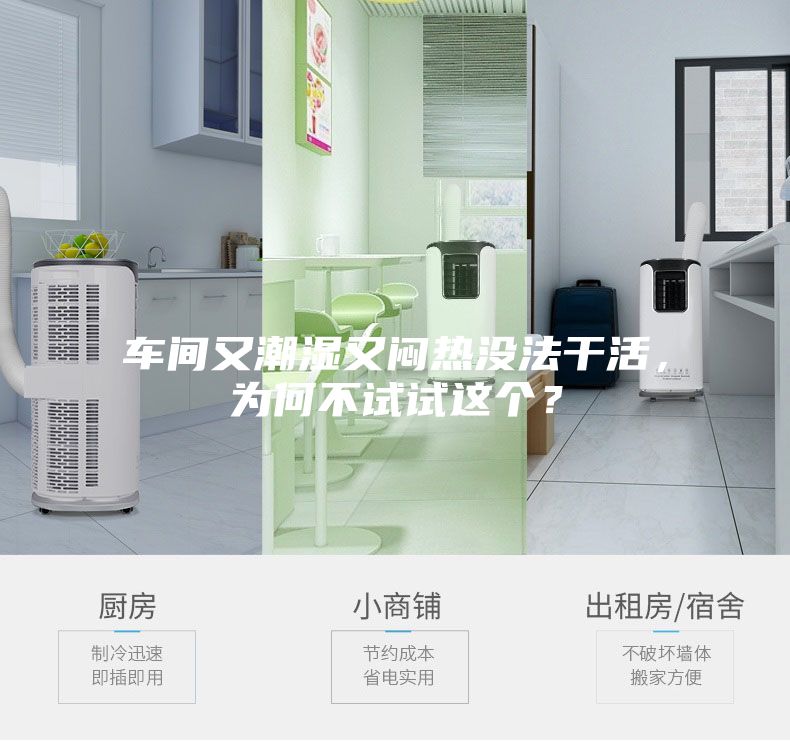 車(chē)間又潮濕又悶熱沒(méi)法干活，為何不試試這個(gè)？