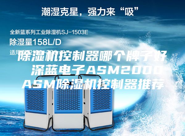 除濕機(jī)控制器哪個牌子好 深藍(lán)電子ASM2000ASM除濕機(jī)控制器推薦
