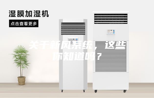 關(guān)于新風(fēng)系統(tǒng)，這些你知道嗎？