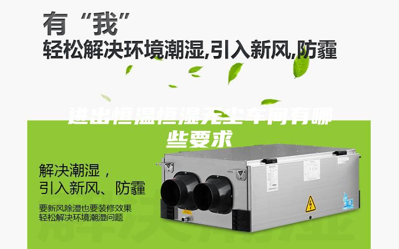 進(jìn)出恒溫恒濕無塵車間有哪些要求