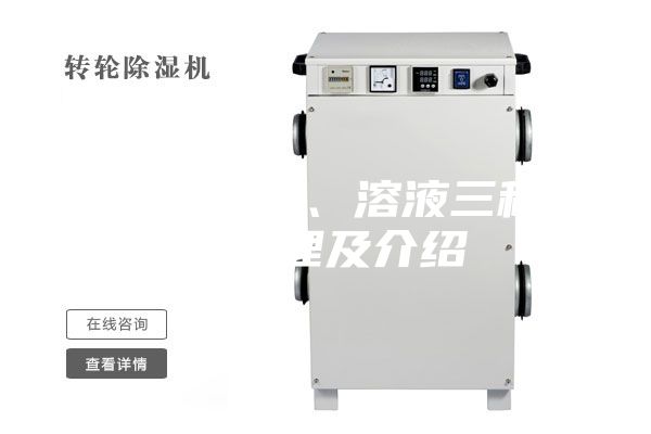冷凍、轉(zhuǎn)輪、溶液三種除濕原理及介紹
