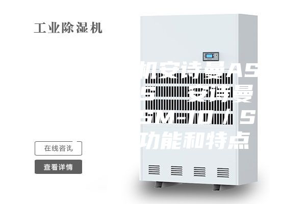 工業(yè)除濕機(jī)安詩曼ASM-15／S  安詩曼安詩曼ASM-10／S 產(chǎn)品的功能和特點(diǎn)