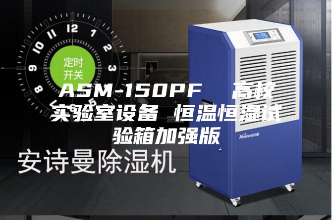 ASM-150PF  高校實驗室設(shè)備 恒溫恒濕試驗箱加強(qiáng)版