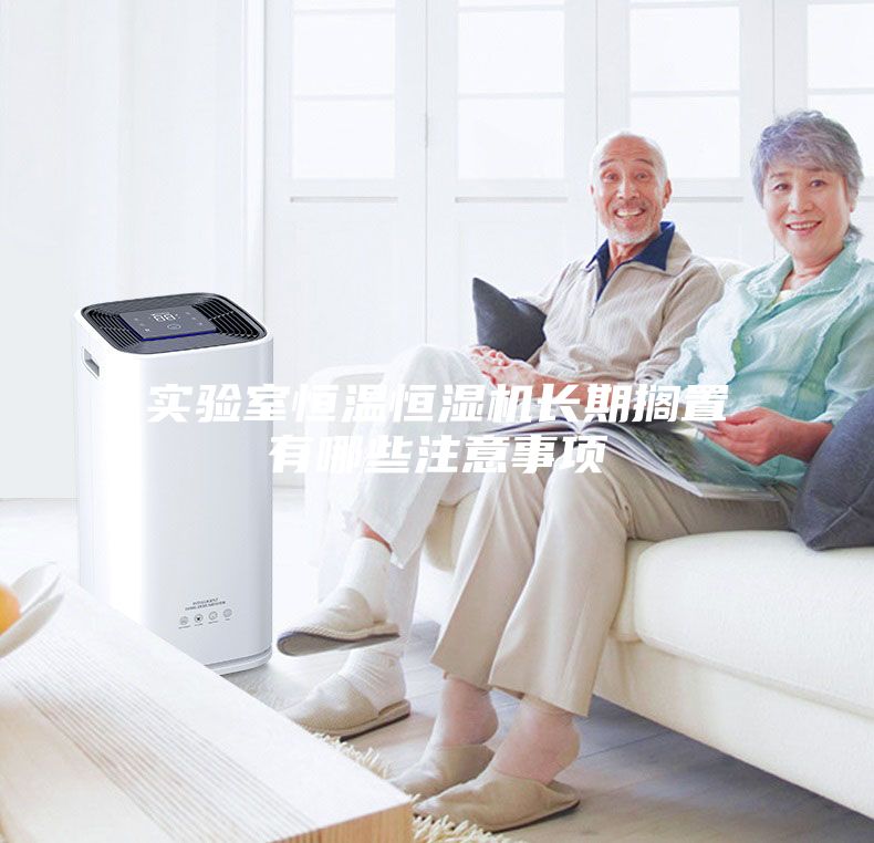 實(shí)驗(yàn)室恒溫恒濕機(jī)長(zhǎng)期擱置有哪些注意事項(xiàng)