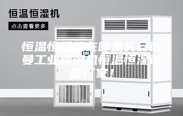 恒溫恒濕機(jī)在哪里買(mǎi)安詩(shī)曼工業(yè)除濕機(jī)恒溫恒濕設(shè)備廠家！