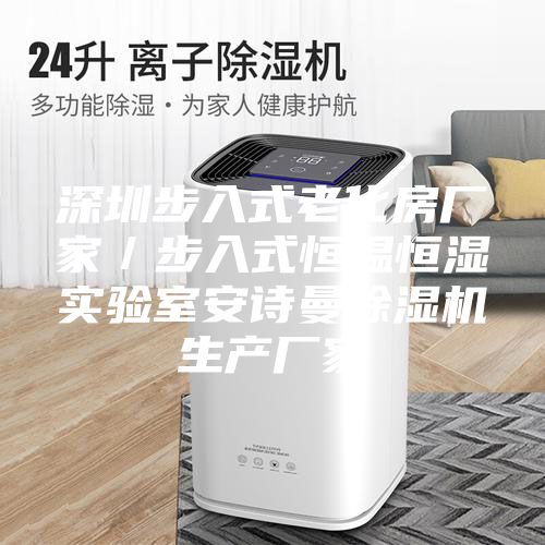 深圳步入式老化房廠家／步入式恒溫恒濕實(shí)驗(yàn)室安詩曼除濕機(jī)生產(chǎn)廠家