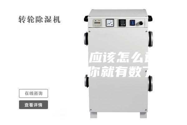 家庭除濕機(jī)應(yīng)該怎么選 看完這篇你就有數(shù)了