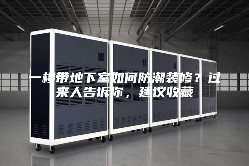 一樓帶地下室如何防潮裝修？過(guò)來(lái)人告訴你，建議收藏