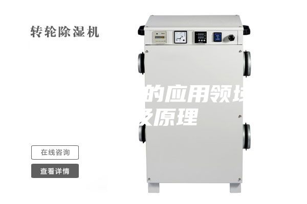 調溫除濕機的應用領域結構及原理