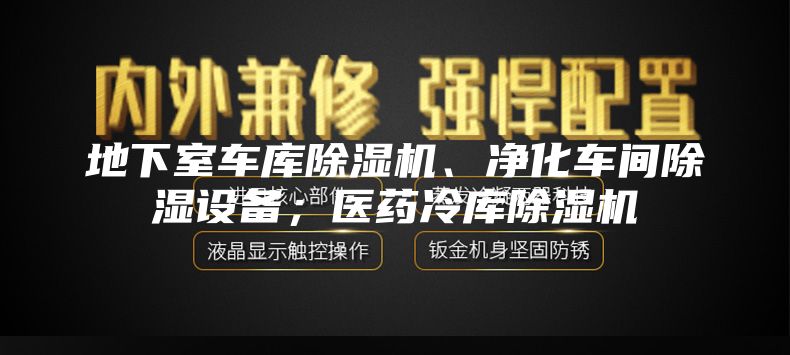 地下室車庫除濕機(jī)、凈化車間除濕設(shè)備；醫(yī)藥冷庫除濕機(jī)