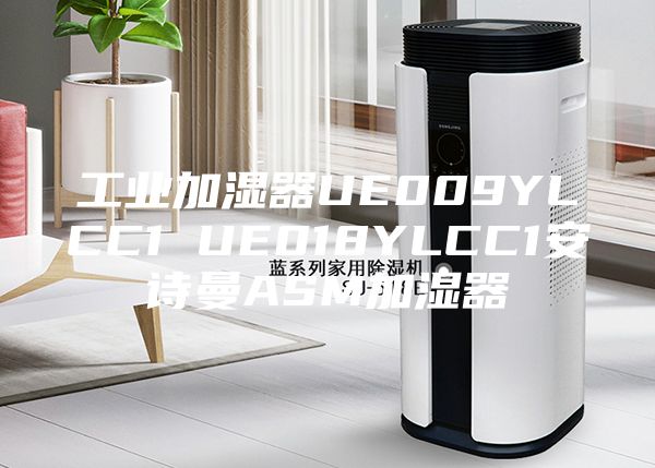 工業加濕器UE009YLCC1 UE018YLCC1安詩曼ASM加濕器