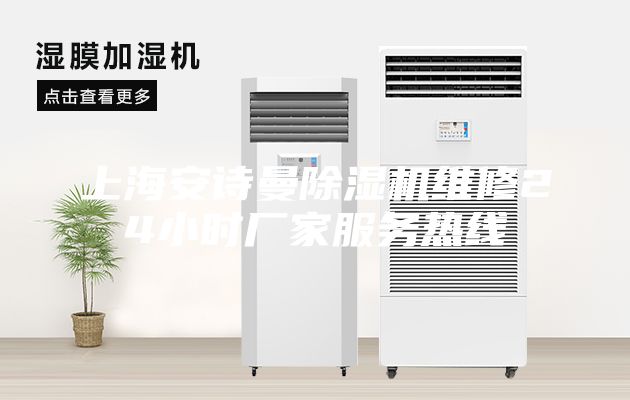 上海安詩曼除濕機維修24小時廠家服務熱線