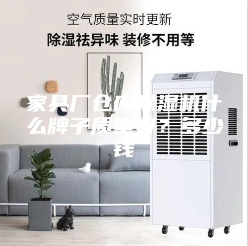 家具廠倉庫除濕機什么牌子質(zhì)量好？多少錢