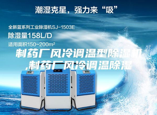 制藥廠風(fēng)冷調(diào)溫型除濕機,制藥廠風(fēng)冷調(diào)溫除濕
