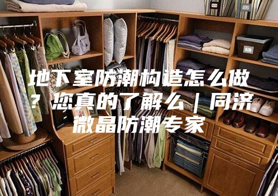 地下室防潮構造怎么做？您真的了解么｜同濟微晶防潮專家