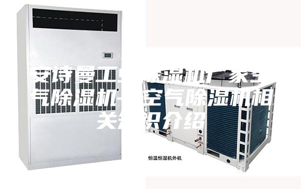 安詩曼工業(yè)除濕機廠家空氣除濕機—空氣除濕機相關(guān)知識介紹