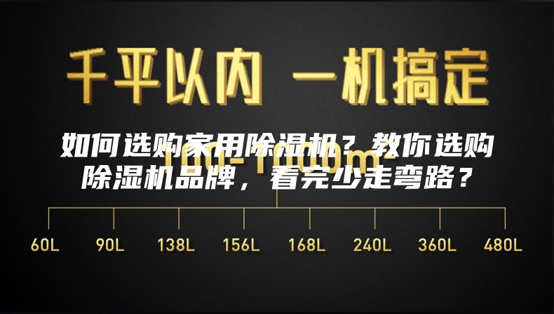如何選購家用除濕機？教你選購除濕機品牌，看完少走彎路？