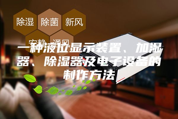 一種液位顯示裝置、加濕器、除濕器及電子設備的制作方法