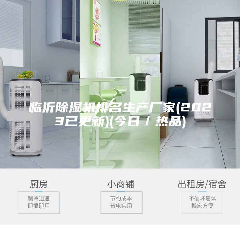 臨沂除濕機(jī)排名生產(chǎn)廠(chǎng)家(2023已更新)(今日／熱品)