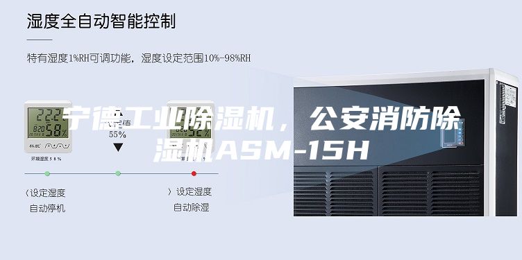 寧德工業除濕機，公安消防除濕機ASM-15H