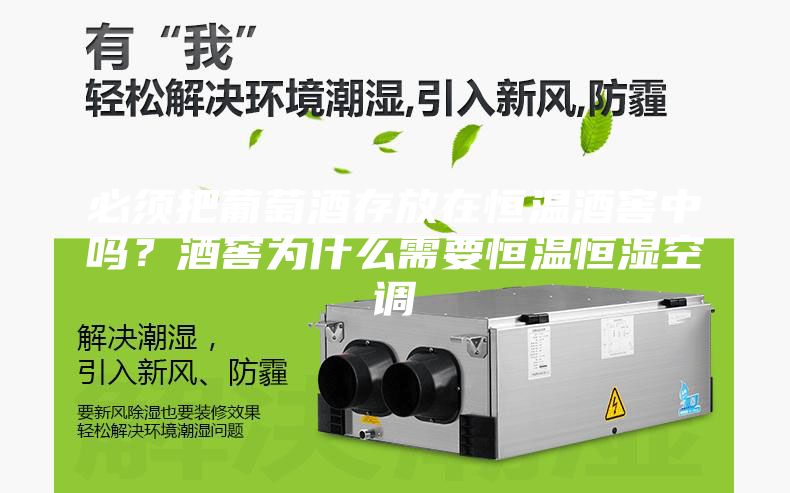 必須把葡萄酒存放在恒溫酒窖中嗎？酒窖為什么需要恒溫恒濕空調(diào)