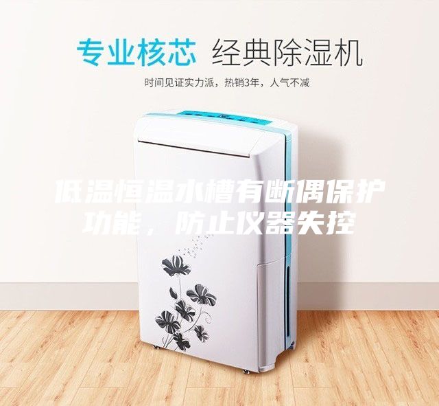 低溫恒溫水槽有斷偶保護(hù)功能，防止儀器失控