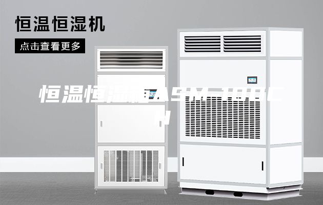 恒溫恒濕箱ASM-100CH