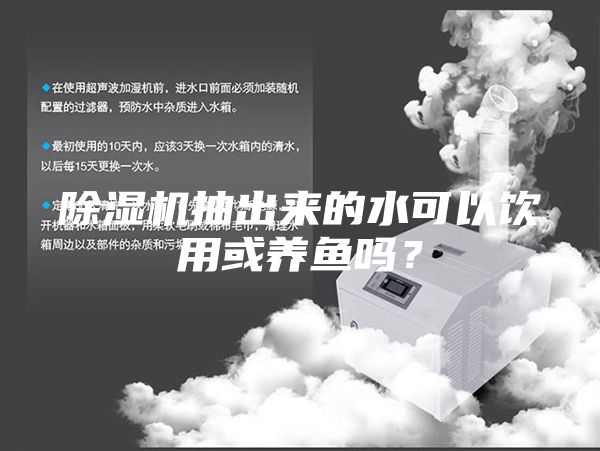 除濕機抽出來的水可以飲用或養魚嗎？