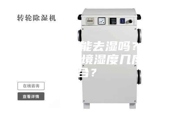 除濕機(jī)確實(shí)能去濕嗎？使用除濕，環(huán)境濕度幾度適合？