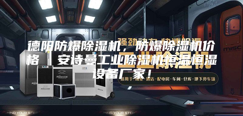 德陽(yáng)防爆除濕機(jī)，防爆除濕機(jī)價(jià)格  安詩(shī)曼工業(yè)除濕機(jī)恒溫恒濕設(shè)備廠家！
