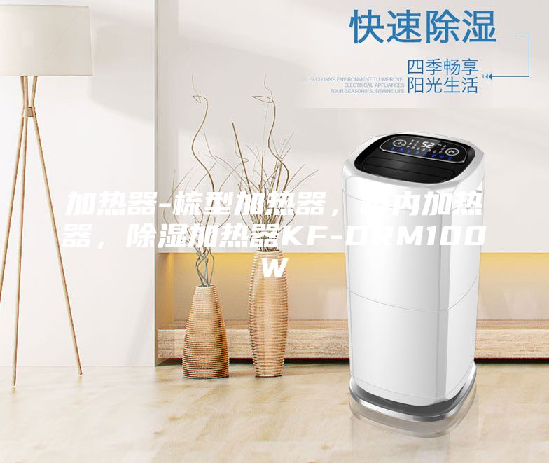 加熱器-梳型加熱器，柜內加熱器，除濕加熱器KF-DRM100W