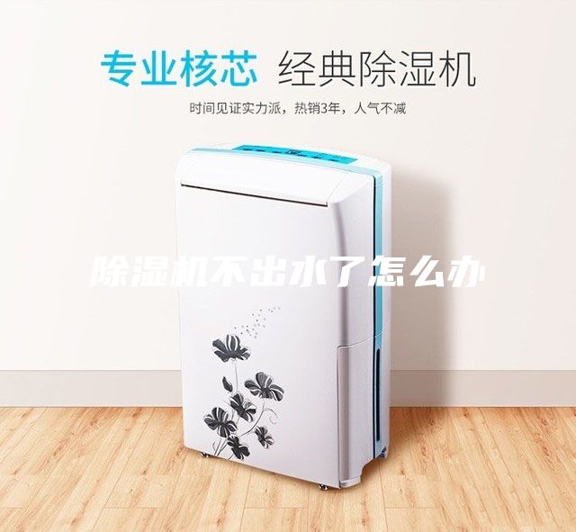 除濕機不出水了怎么辦
