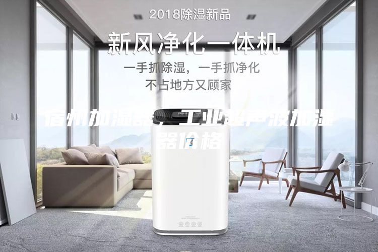 宿州加濕器，工業(yè)超聲波加濕器價格