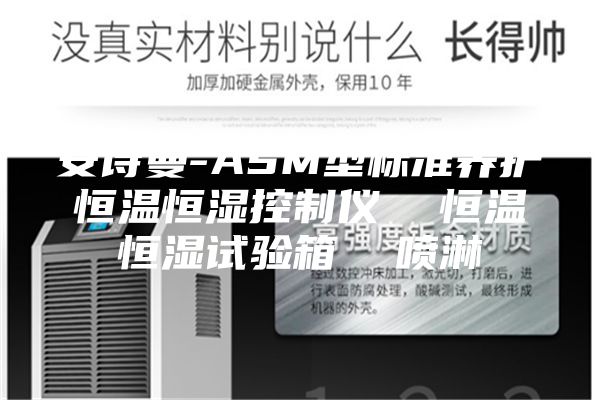 安詩曼-ASM型標(biāo)準(zhǔn)養(yǎng)護(hù)恒溫恒濕控制儀  恒溫恒濕試驗箱  噴淋