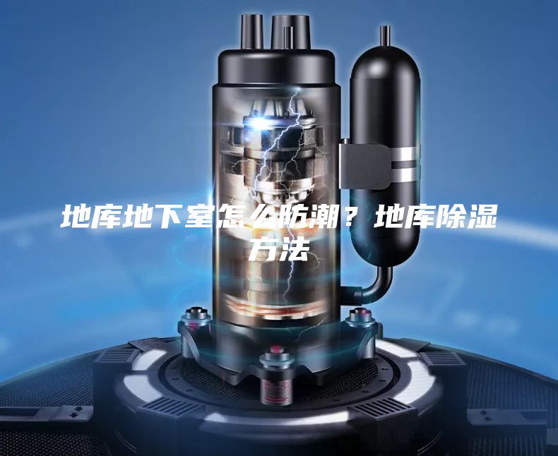 地庫地下室怎么防潮？地庫除濕方法