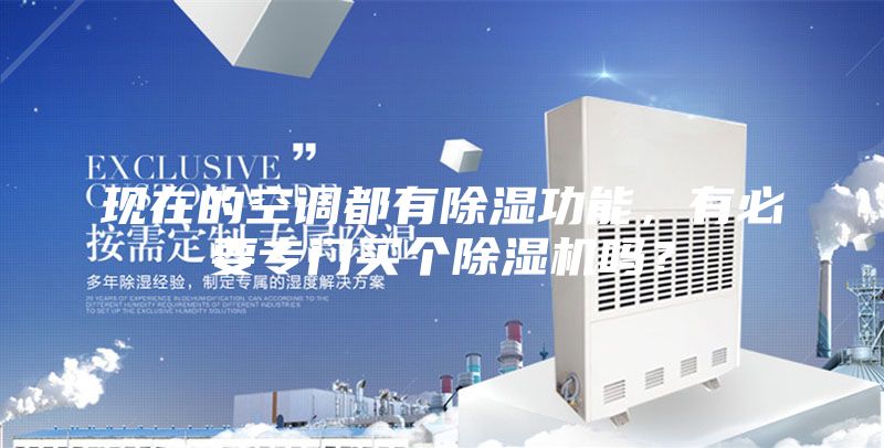 現(xiàn)在的空調(diào)都有除濕功能，有必要專門買個(gè)除濕機(jī)嗎？