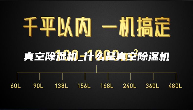 真空除濕機_什么是真空除濕機