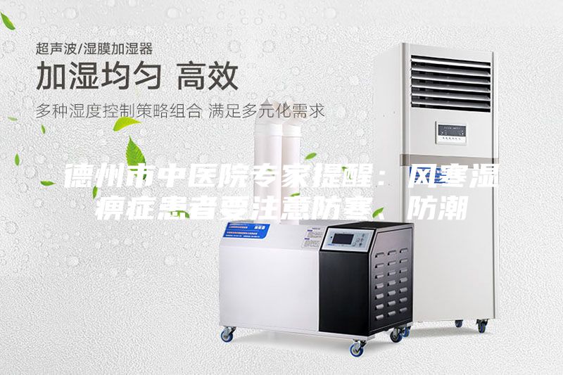 德州市中醫院專家提醒：風寒濕痹癥患者要注意防寒、防潮