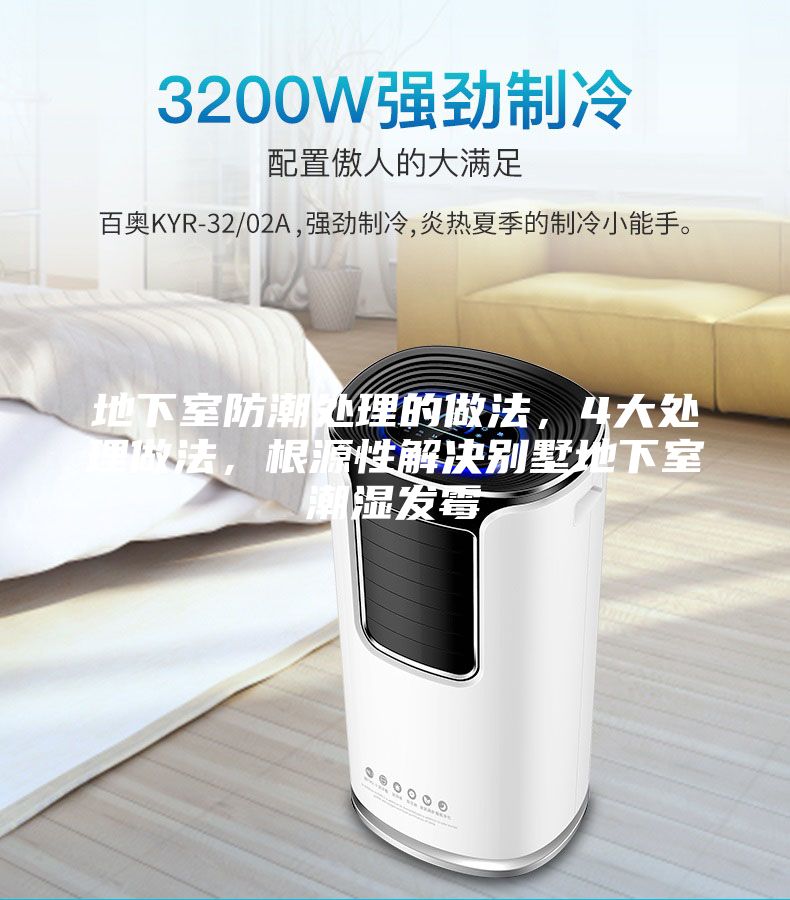 地下室防潮處理的做法，4大處理做法，根源性解決別墅地下室潮濕發霉