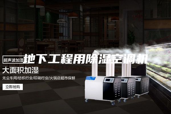 地下工程用除濕空調機