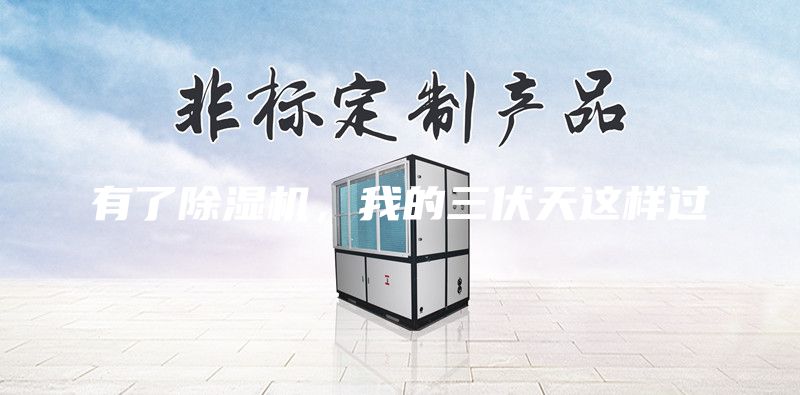 有了除濕機(jī)，我的三伏天這樣過