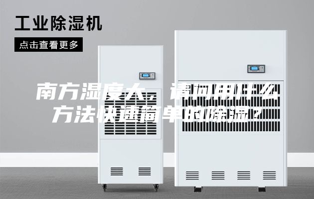 南方濕度大，請(qǐng)問用什么方法快速簡(jiǎn)單的除濕？