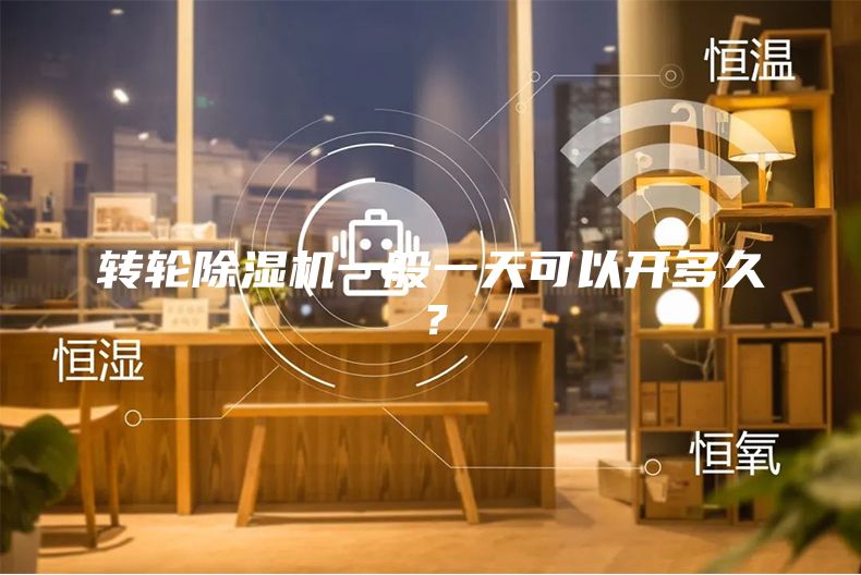 轉輪除濕機一般一天可以開多久？